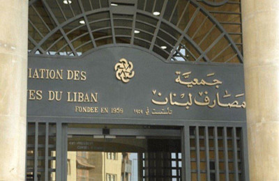جمعية مصارف لبنان  خلال احد اجتماعاتها